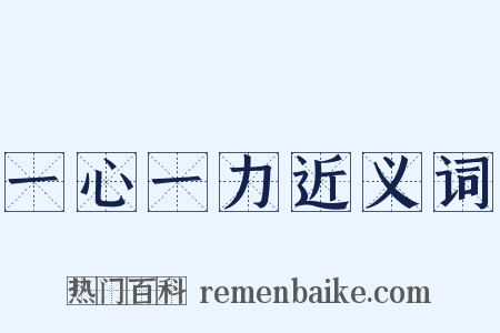 一心一力近义词是什么意思的图片